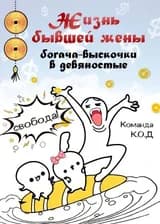 Жизнь бывшей жены богача-выскочки в девяностые