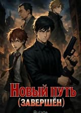 Новый путь ( Завершён )