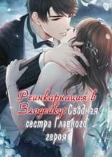 Реинкарнация в Злодейку: Сводная сестра Главного героя