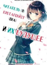 Читатель (я), Протагонист (она) и их будущее