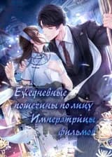 Ежедневные пощечины по лицу императрицы фильмов