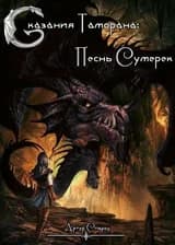 Сказания Таморана: Песнь Сумерек