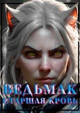Ведьмак - Старшая кровь