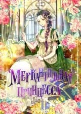 Меркантильная принцесса