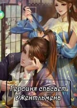 Героиня спасает джентльмена