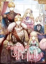 Принцесса со Свалки (KR)