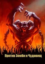 Против Зомби и Чудовищ