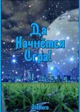 Да Начнётся Игра!