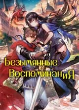 Безымянные Воспоминания