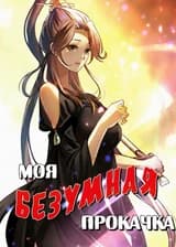 Моя безумная прокачка