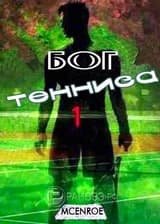 Бог Тенниса