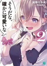 Да, ты действительно милая