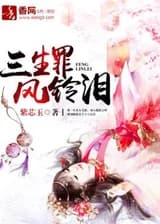 Три жизни испытаний; Перезвон ветра приносит слезы.