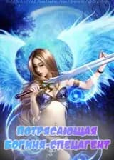 Потрясающая Богиня-спецагент