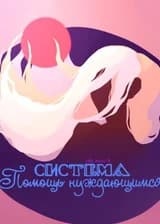 Система «Помощь нуждающимся»
