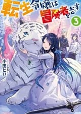 Перерождённая молодая леди стремится стать авантюристкой