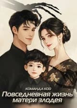 Повседневная жизнь матери злодея