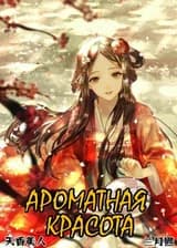 Ароматная красота (CN)