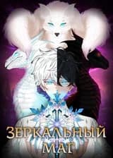 Зеркальный маг