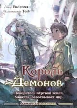 Король Демонов, покоритель мертвой земли, кажется, завоёвывает мир
