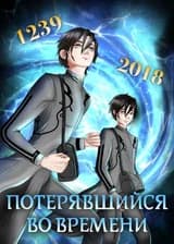 Потерявшийся во времени