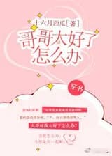 Что, если мой брат слишком хорош?