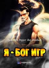 Я Бог игр