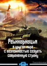 Реинкарнация в другом мире с возможностью создать современную страну
