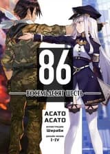 86 — Восемьдесят шесть —