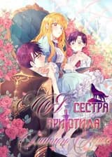 Моя сестра приютила главного героя (KR)