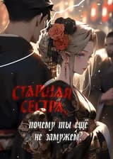 Старшая сестра, почему ты ещё не замужем?