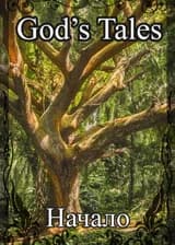 Божественные сказания