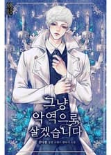 Я просто буду жить как злодейка