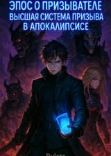 Эпос о призывателе Высшая система призыва в апокалипсисе