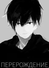[Перерождение в Danmachi]