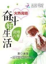 80-тый Сладкий Брак: Борьба За Хорошую Жизнь