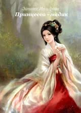 Жена наследника престола – божественный врач