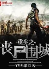 Возрождение: Город, осажденный зомби