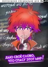 Watashi wa kono sekai o sukuu to yakusoku shimasu!