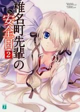 Безопасные дни Шииномичи-сэмпай