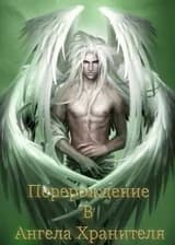 Перерождение В Ангела Хранителя