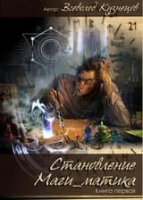 Становление маги_матика.