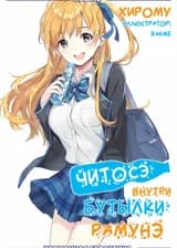 Читосэ внутри бутылки рамунэ