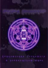 Приключения техномага в первобытном мире