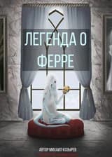 Легенда о Ферре