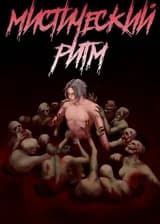 Мистический Ритм