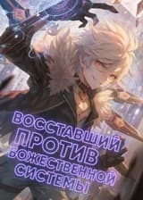 Divinity: Воставший против Божественной Системы