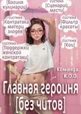 Главная героиня без читов