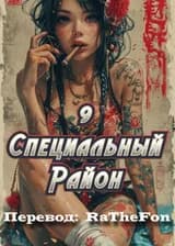 9 Специальный Район