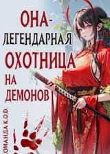 Она — легендарная охотница на демонов
